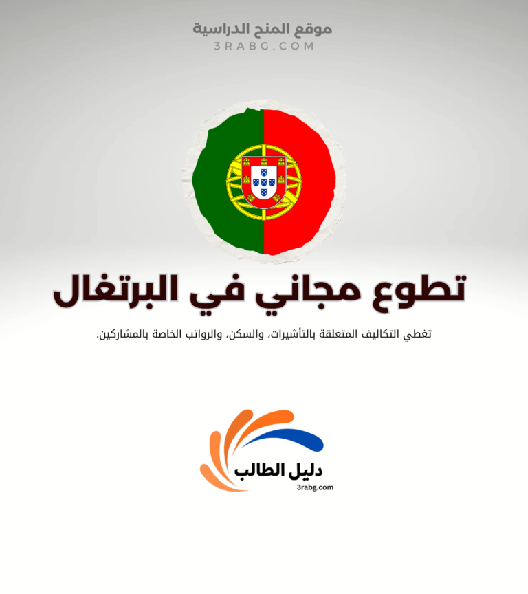 التطوع في البرتغال 2027 أبرز الفرص المتاحة