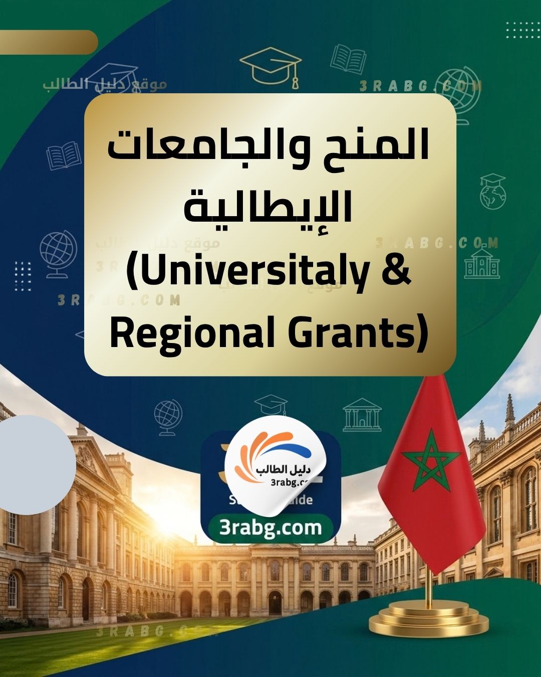 المنح والجامعات الإيطالية (Universitaly & Regional Grants)