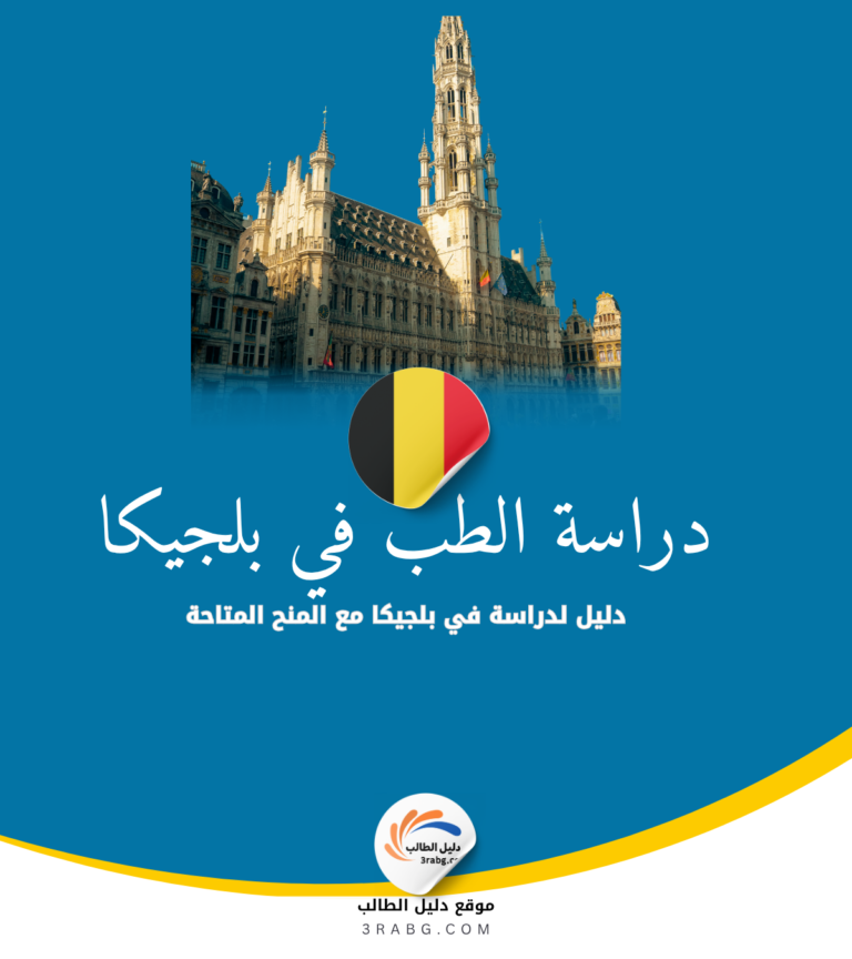 دراسة الطب في بلجيكا