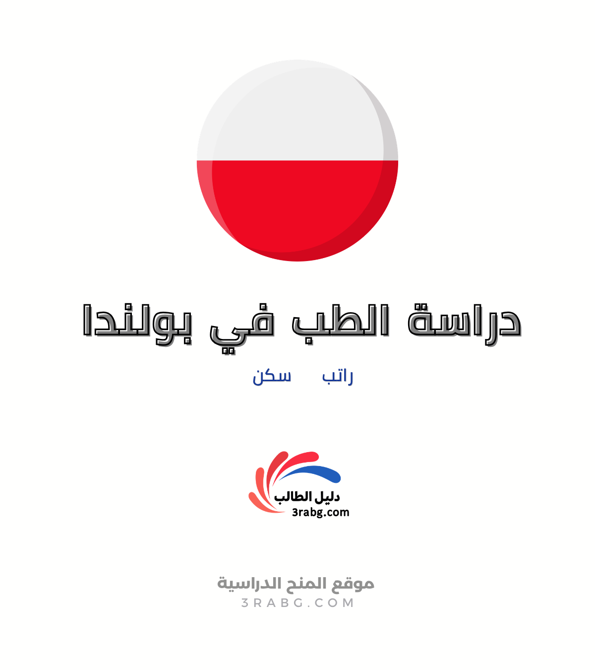 دراسة الطب في بولندا 2027: الدليل الكامل للتكاليف والمنح والقبول