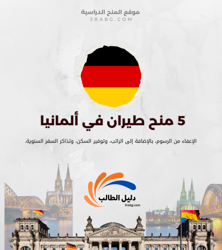 دراسة الطيران في ألمانيا مجاناً
