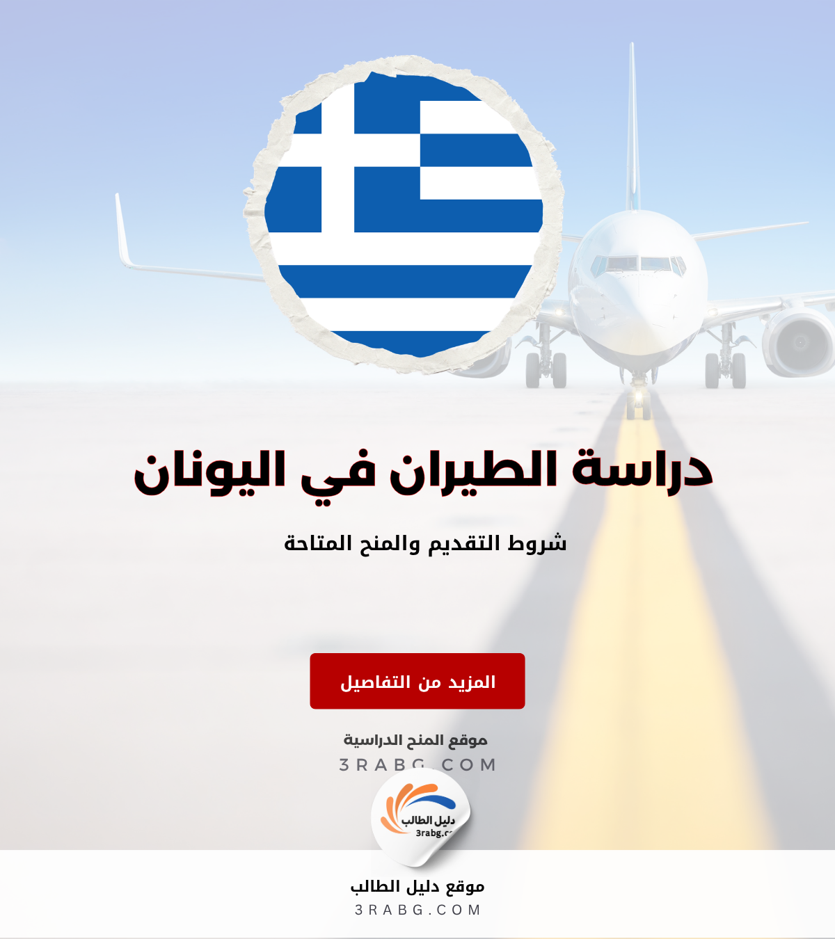دراسة الطيران في اليونان مجاناً