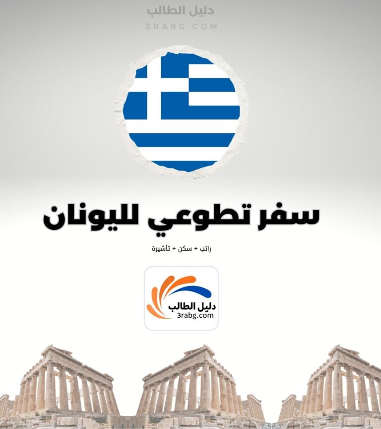 تطوع في اليونان