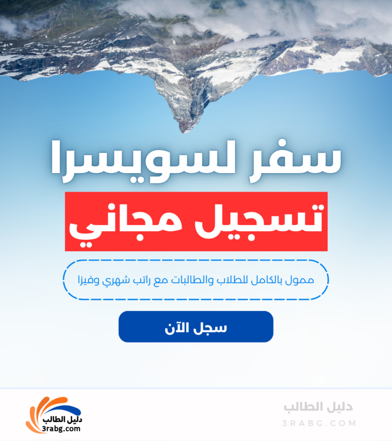 منح سفر للدراسة في سويسرا
