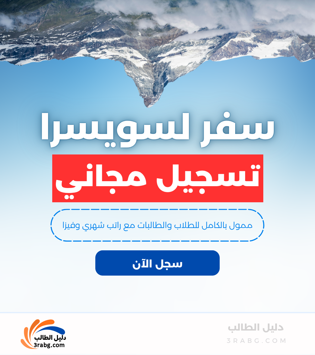 منح سفر للدراسة في سويسرا