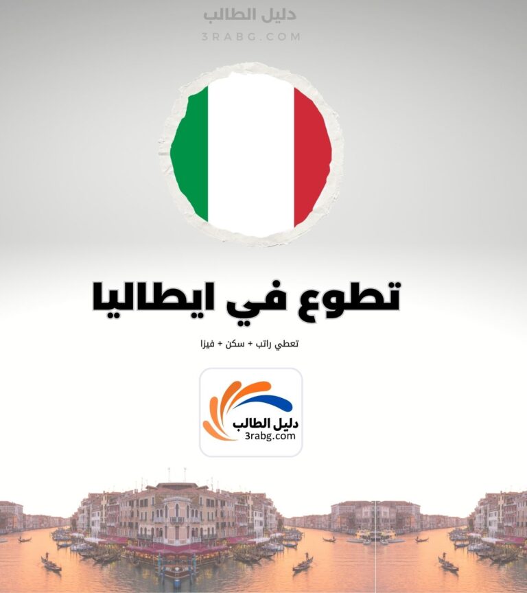 تطوع في ايطاليا