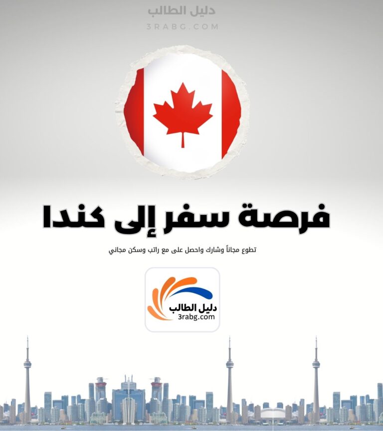 فرصة تطوع في كندا