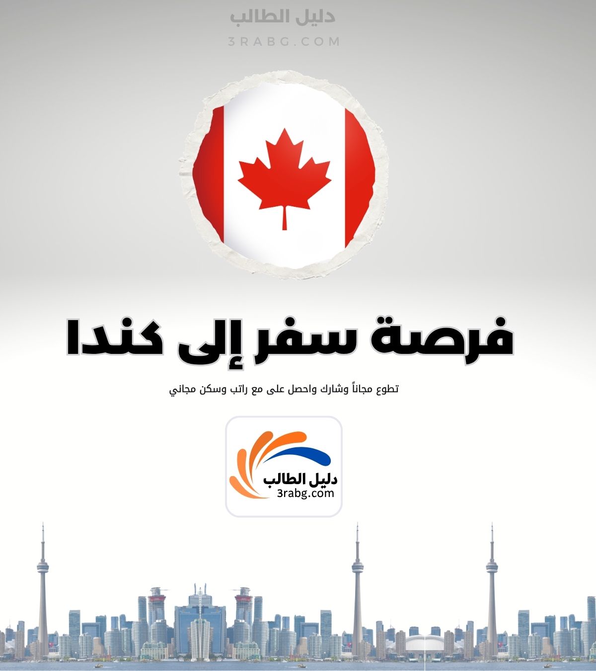 فرصة تطوع في كندا