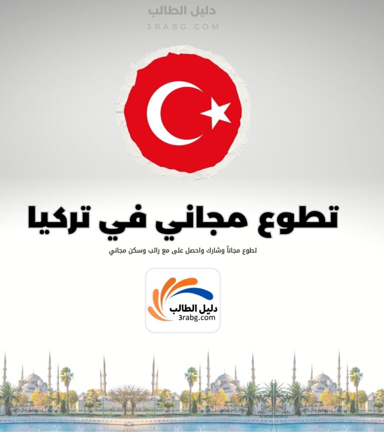 تطوع في تركيا