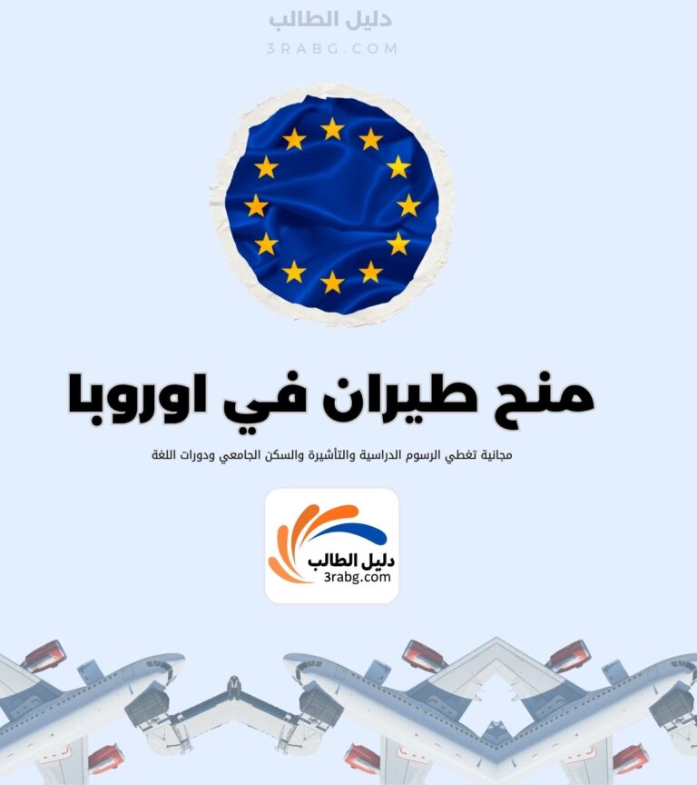 منح لدراسة الطيران مجانا في اوروبا