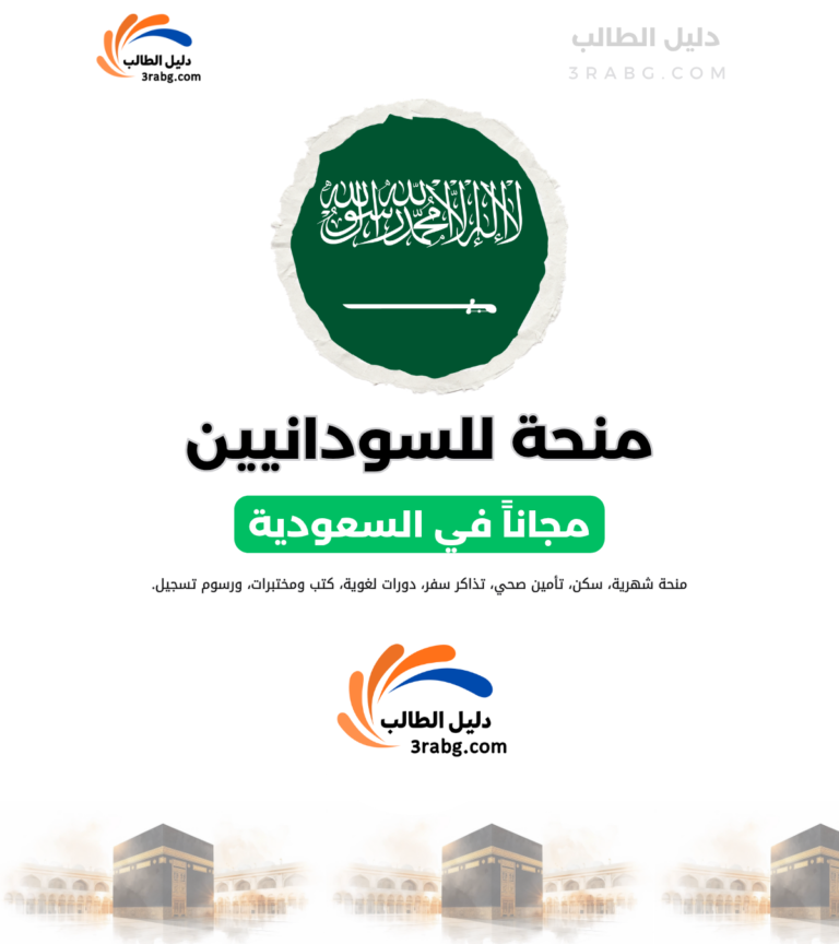 منحة دراسية للطلاب السودانيين في السعودية