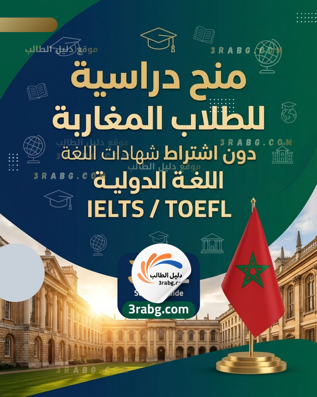 دليل المنح الدراسية للطلاب المغاربة دون اشتراط شهادات اللغة الدولية  IELTS / TOEFL