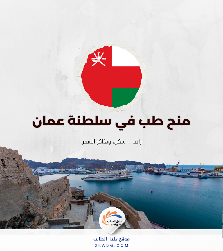 دليل دراسة الطب في سلطنة عمان للأجانب