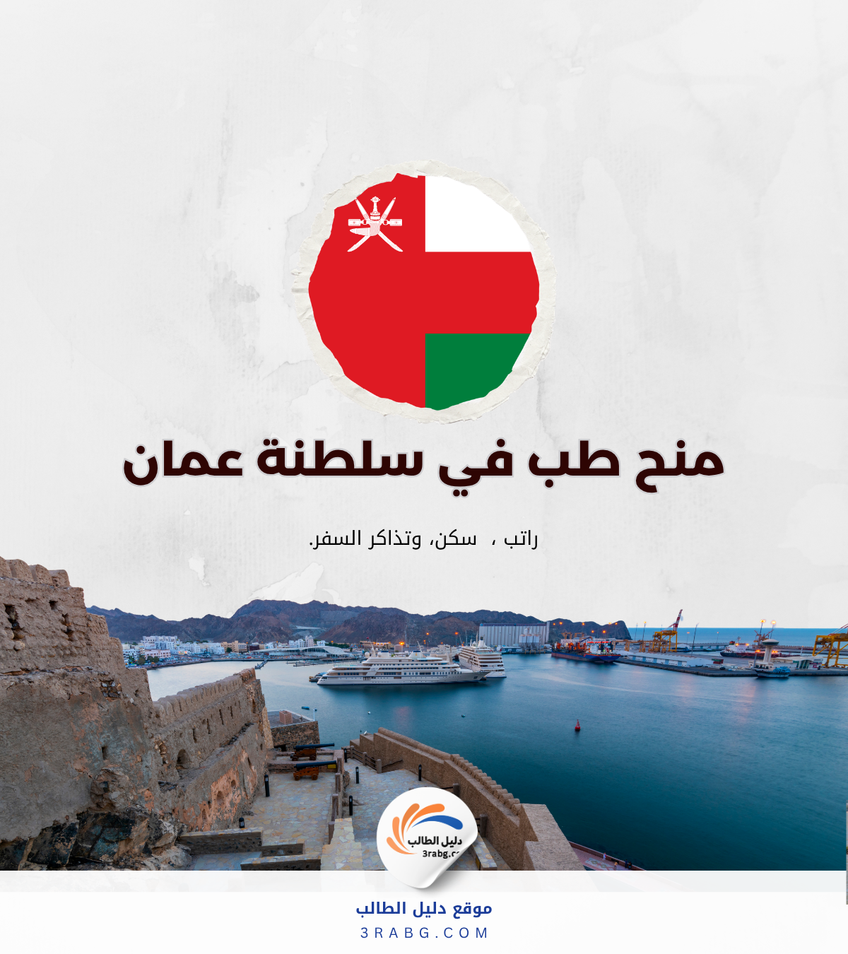 دليل دراسة الطب في سلطنة عمان للأجانب