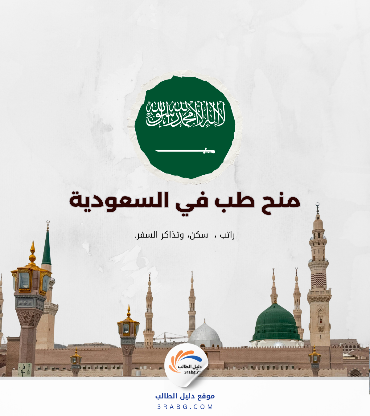 دليل منح كلية البترجي الطبية في السعودية للأجانب