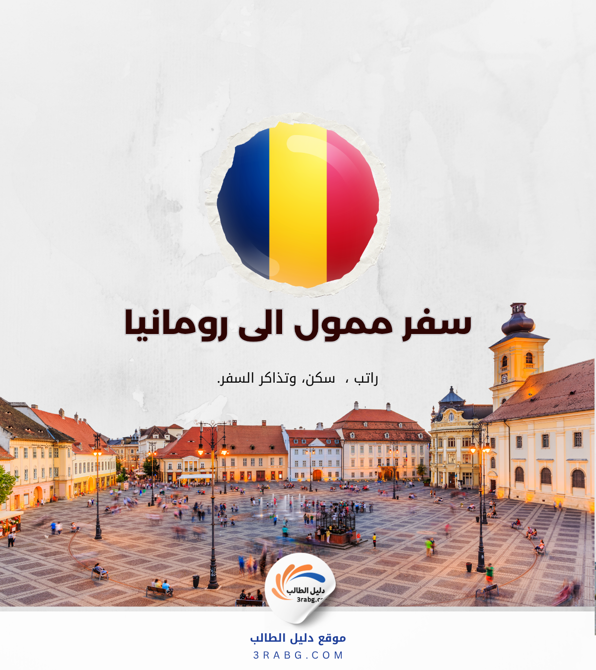 دليل منحة جامعة بوخارست الرومانية: خياراتك الأكاديمية ونقاط القوة