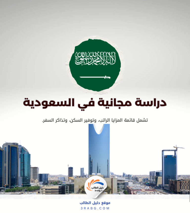 شروط منحة جامعة الملك سعود للطلاب المحليين والدوليين