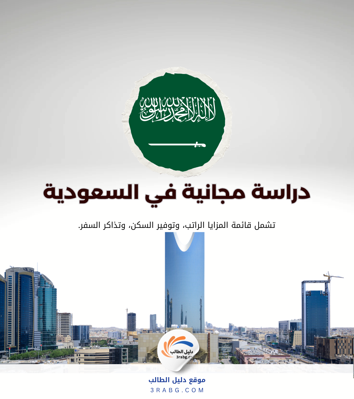 شروط منحة جامعة الملك سعود للطلاب المحليين والدوليين