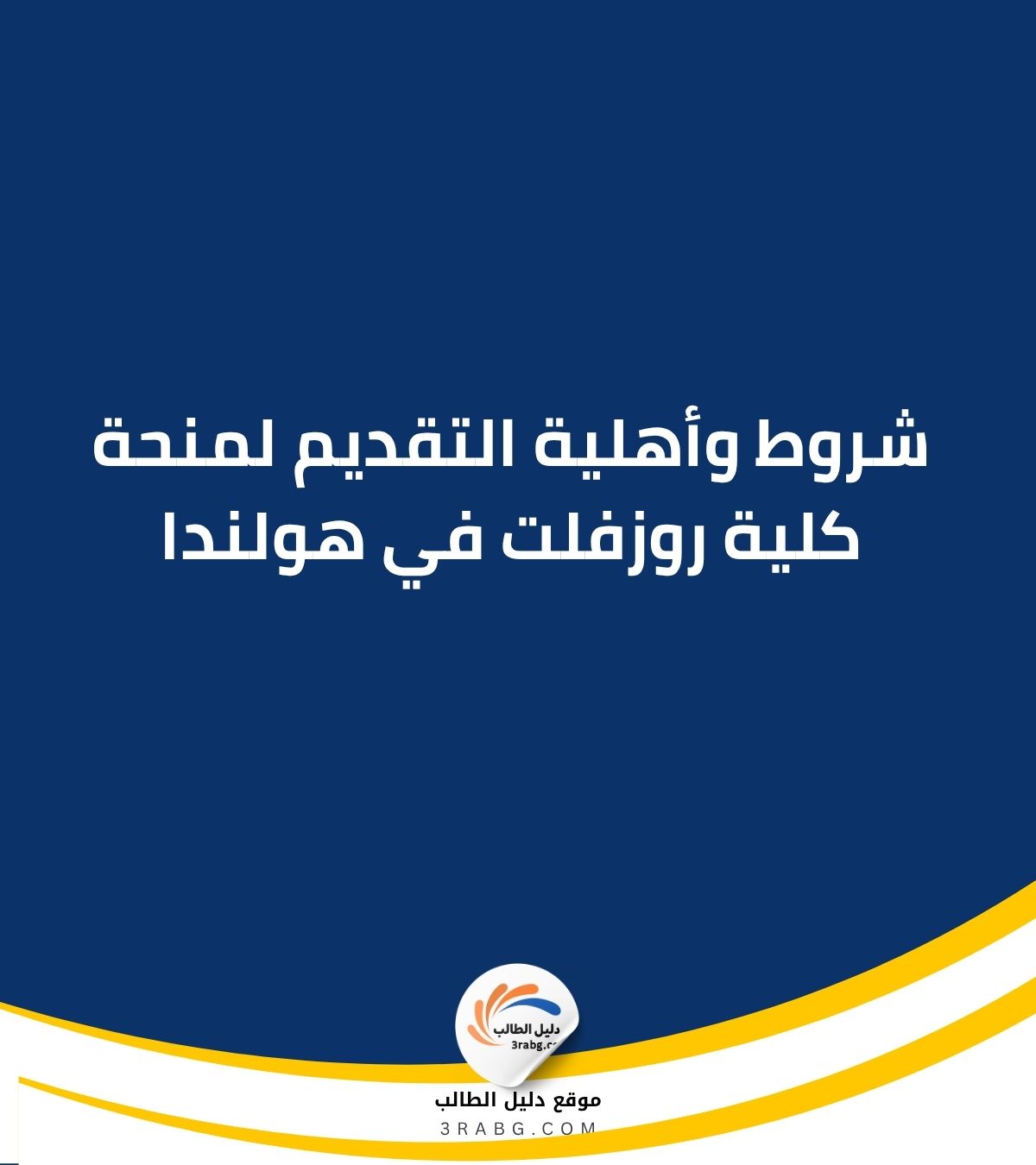 شروط وأهلية التقديم لمنحة كلية روزفلت في هولندا