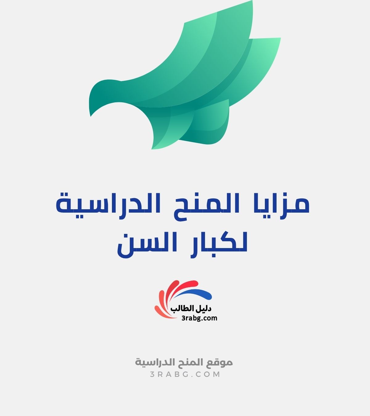 مزايا المنح الدراسية لكبار السن