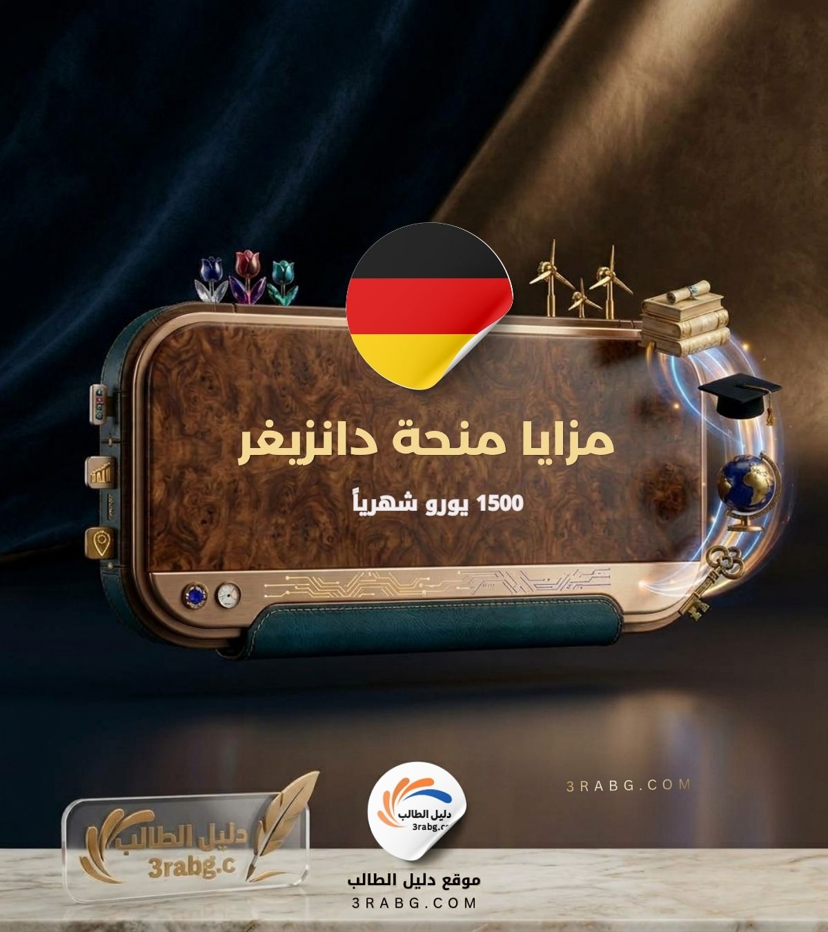 مزايا منحة دانزيغر