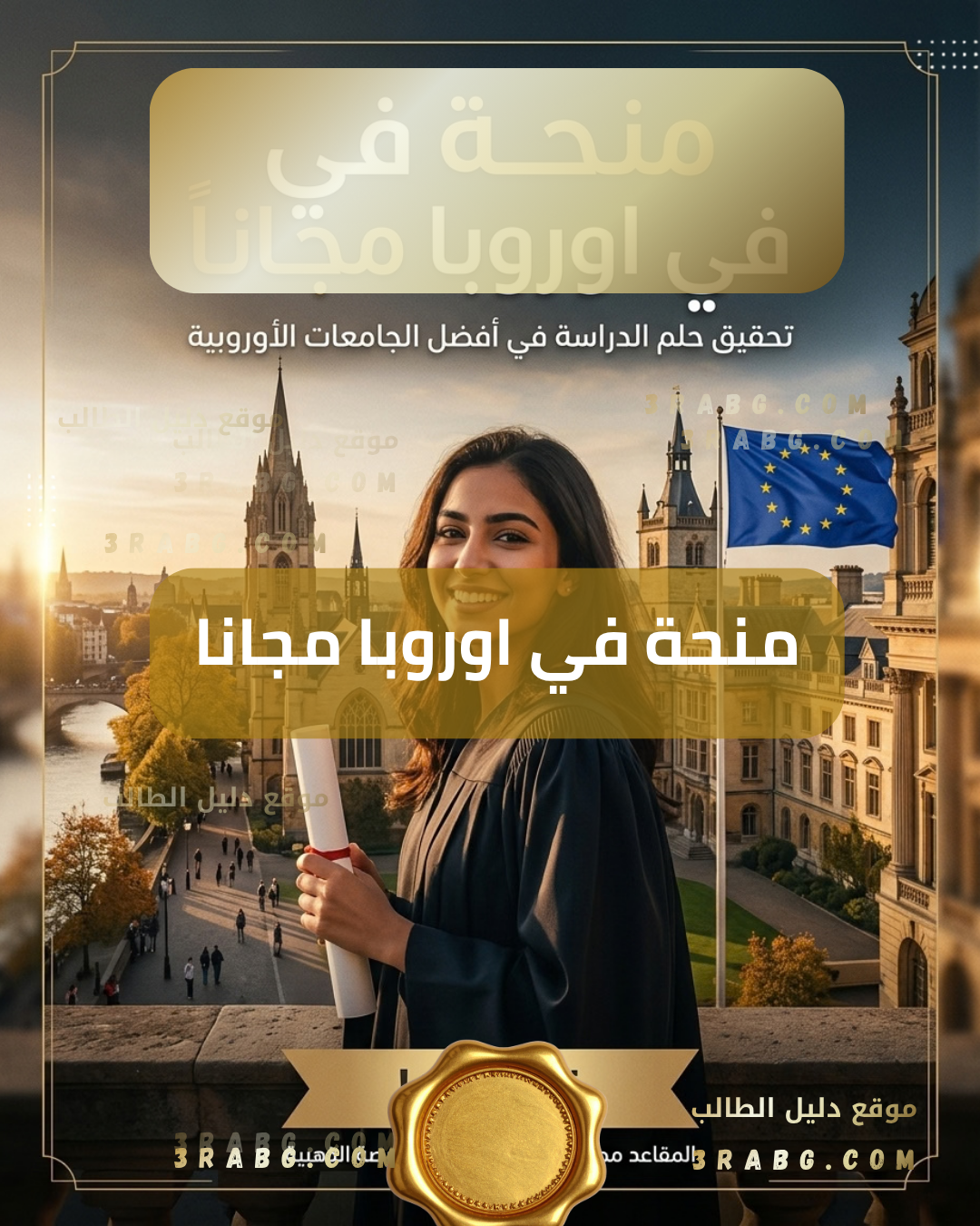 منح دراسية في أوروبا تقبل معدل 70% فأكثر الدليل الشامل