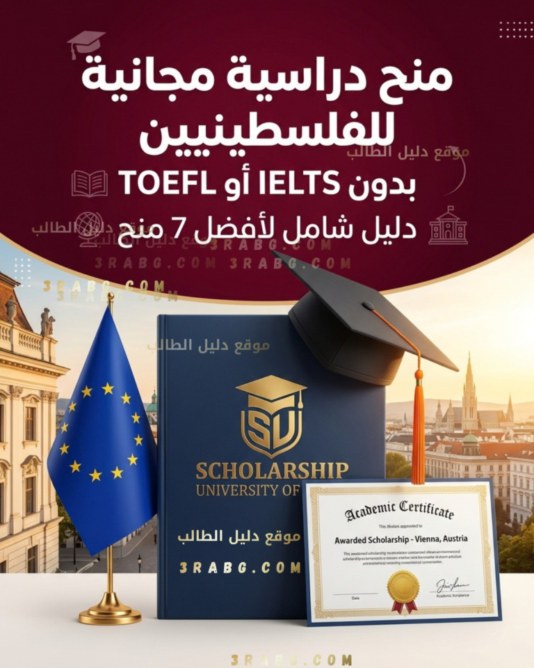 منح دراسية مجانية للفلسطينيين بدون IELTS أو TOEFL: دليل شامل لأفضل 7 منح