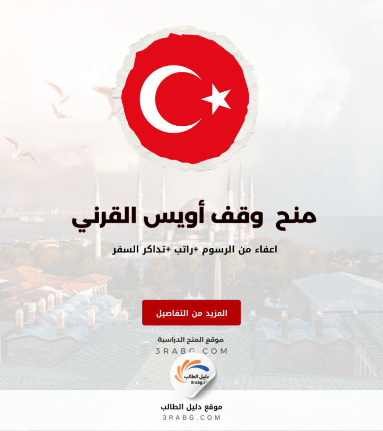 منح مؤسسة وقف أويس القرني الدراسة في تركيا