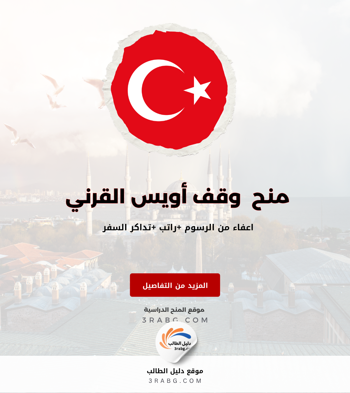 منح مؤسسة وقف أويس القرني الدراسة في تركيا