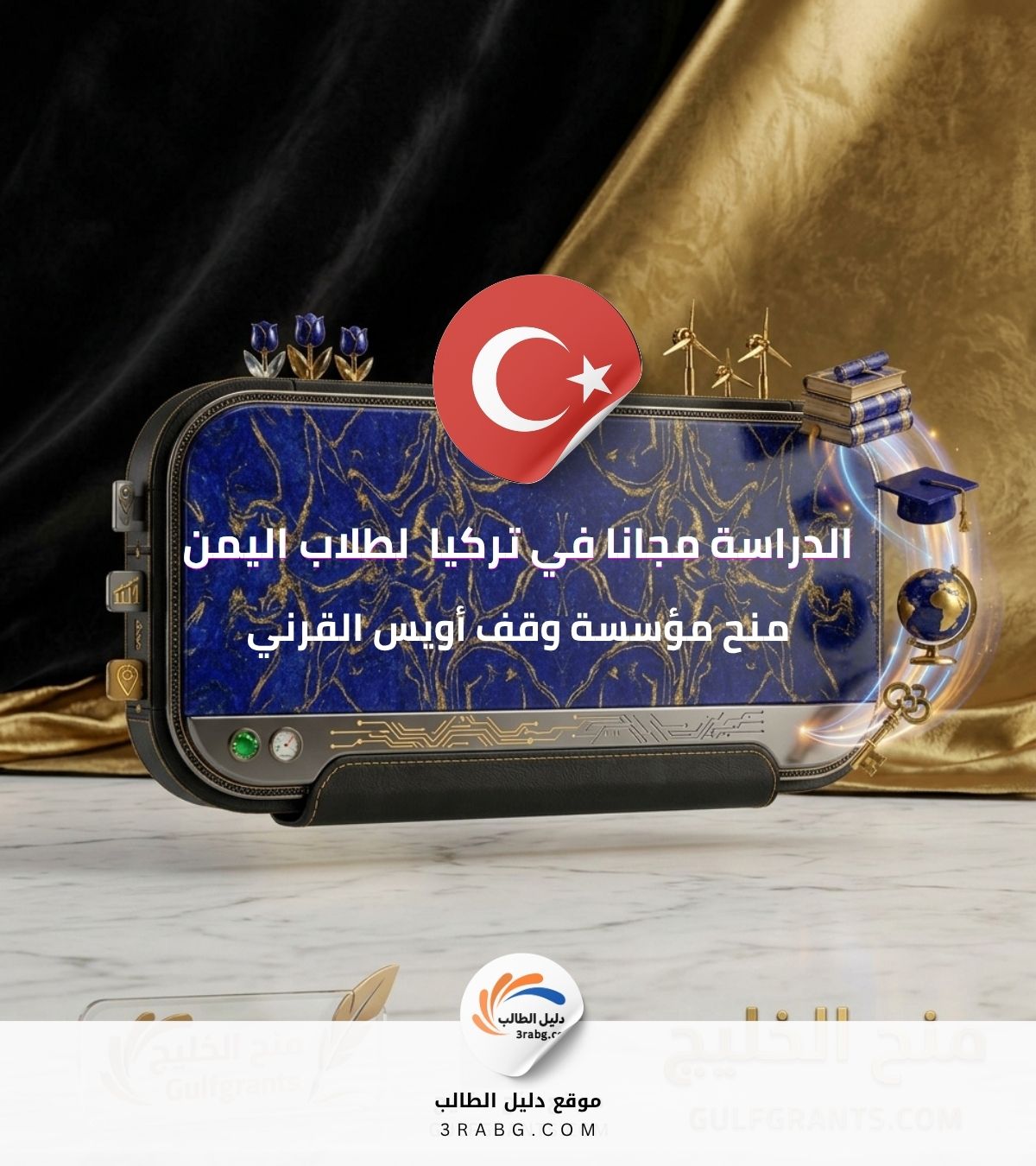 منح مؤسسة وقف أويس القرني الدراسة في تركيا