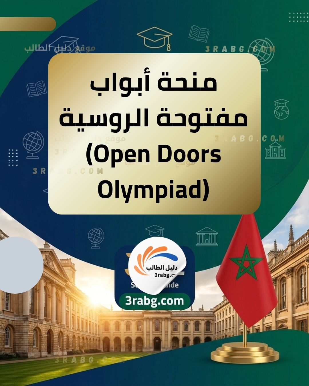  منحة أبواب مفتوحة الروسية (Open Doors Olympiad)