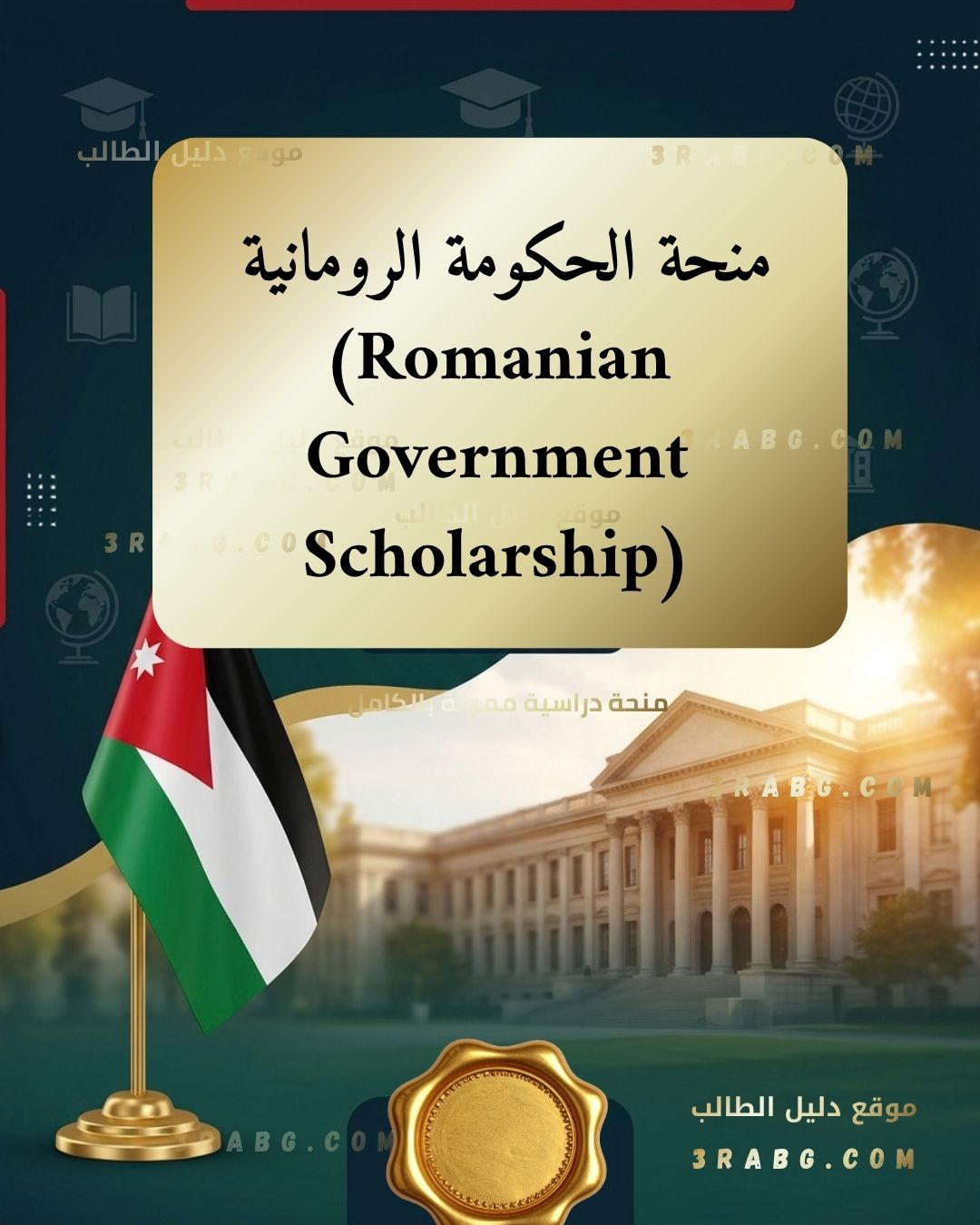  منحة الحكومة الرومانية (Romanian Government Scholarship)