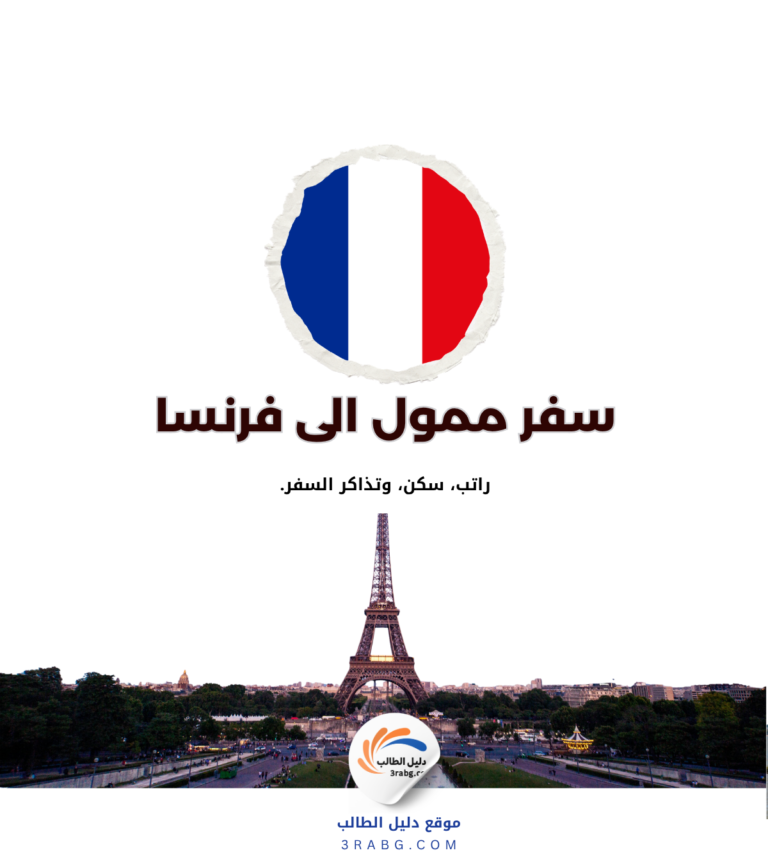 منحة الحكومة الفرنسية 2027 تمويل كامل للدراسة في فرنسا