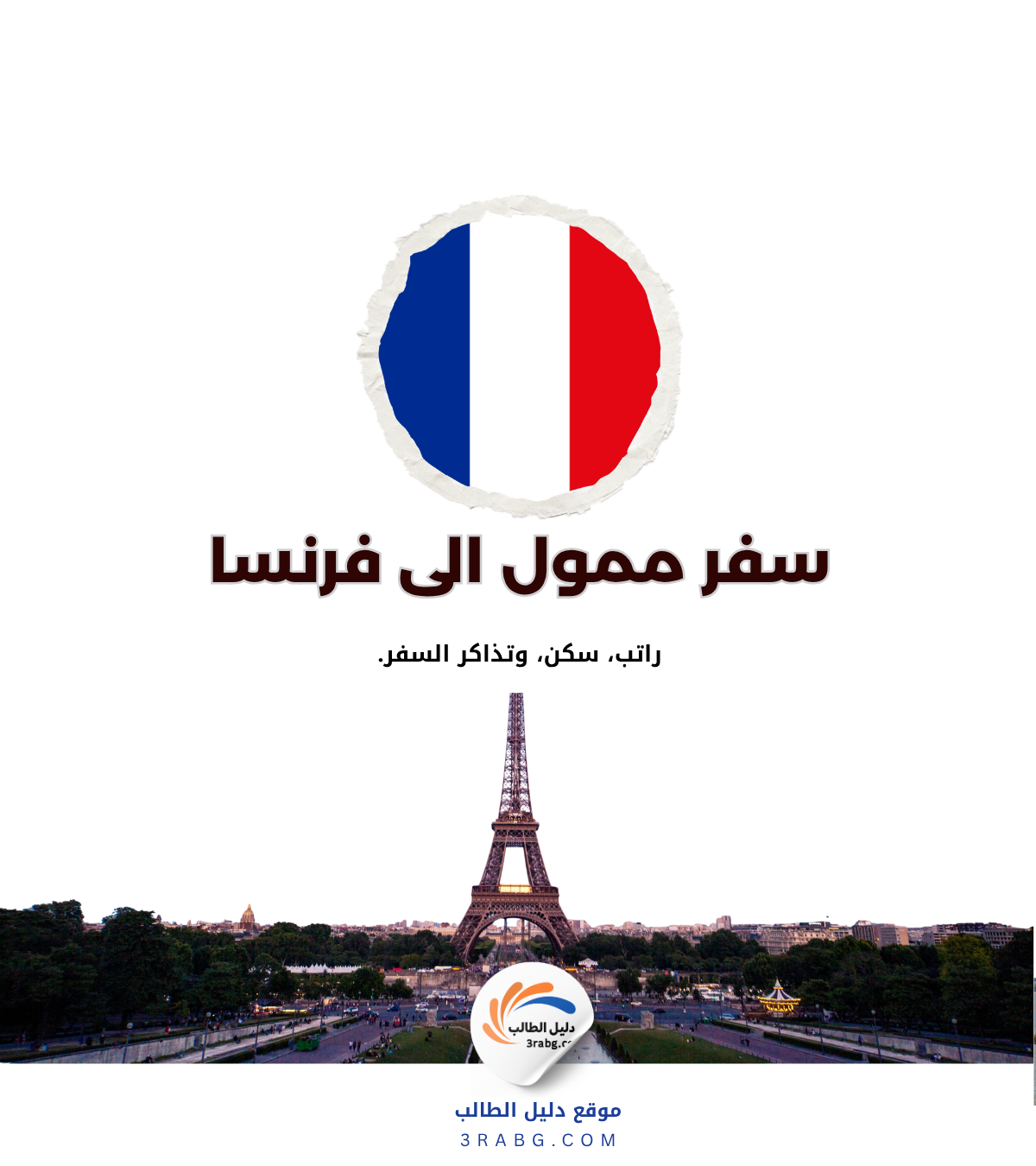 منحة الحكومة الفرنسية 2027 | تمويل كامل للدراسة في فرنسا