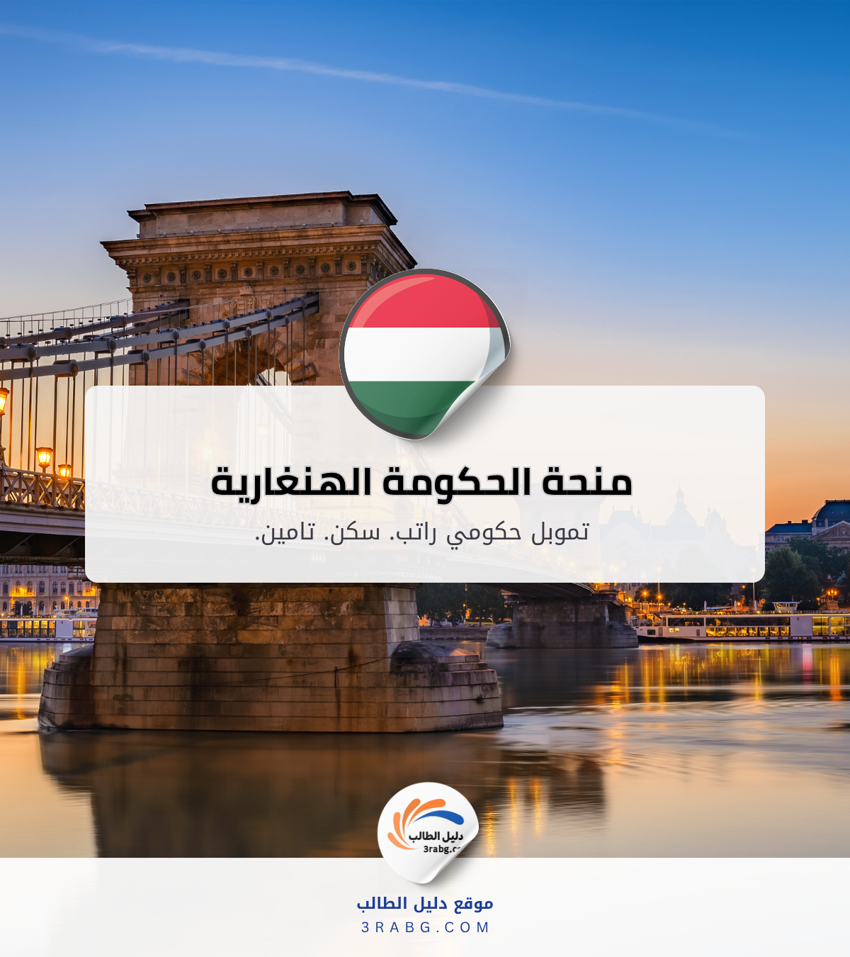 منحة ستيبنديوم المجرية منحة الحكومة الهنغارية