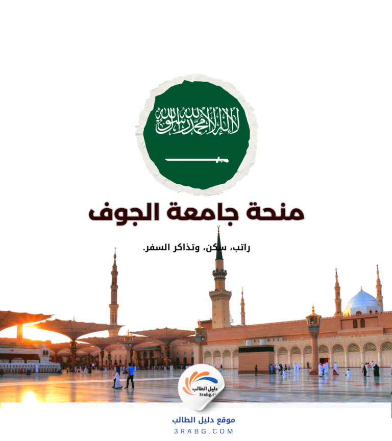 منحة جامعة الجوف 2027 في السعودية الشروط والتقديم