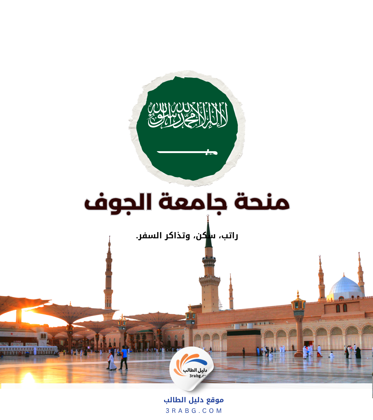 منحة جامعة الجوف 2027 في السعودية | الشروط والتقديم