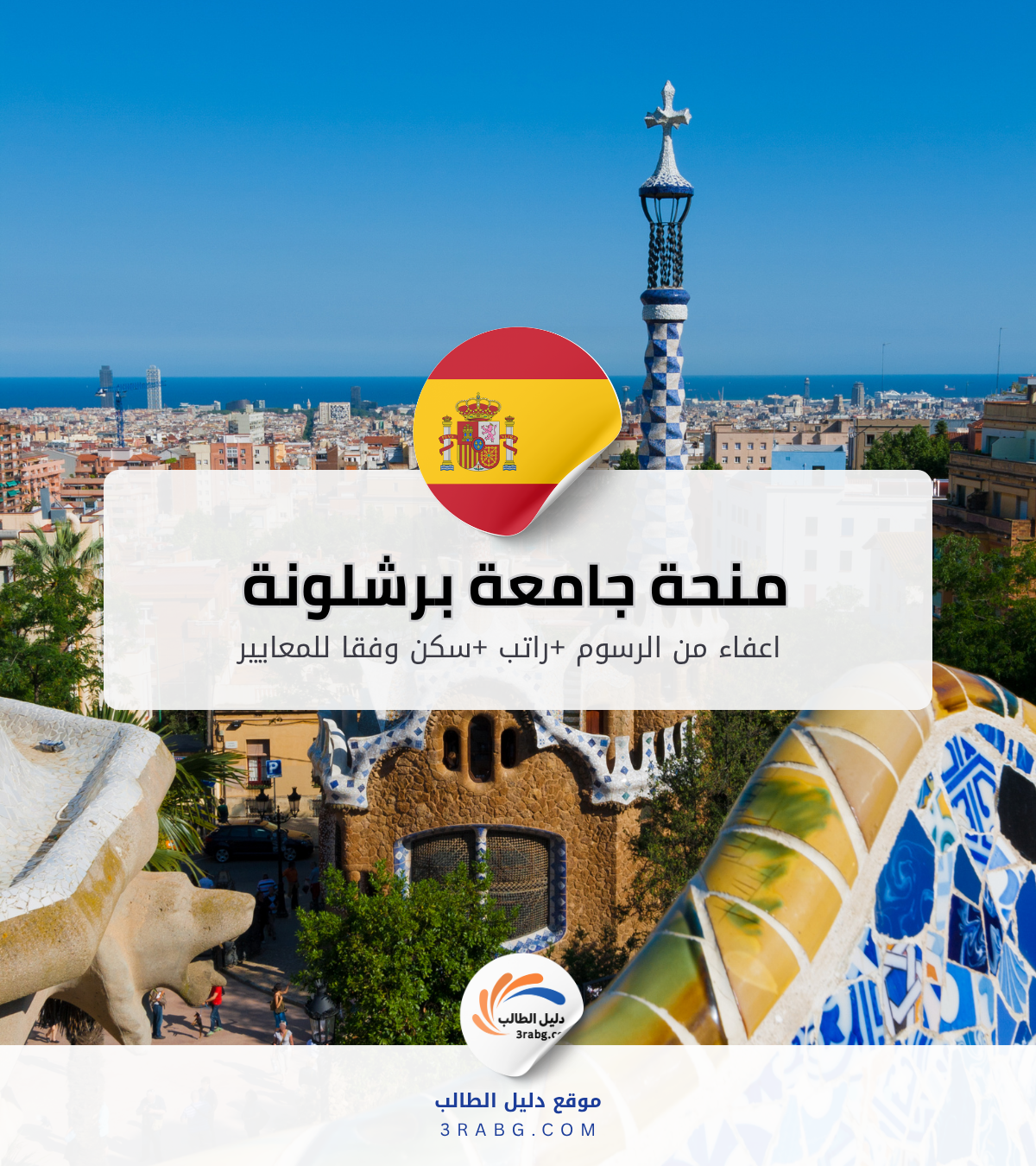 منحة جامعة برشلونة في إسبانيا: ممولة بنظام إيراسموس و راتب 850 يورو شهريًا