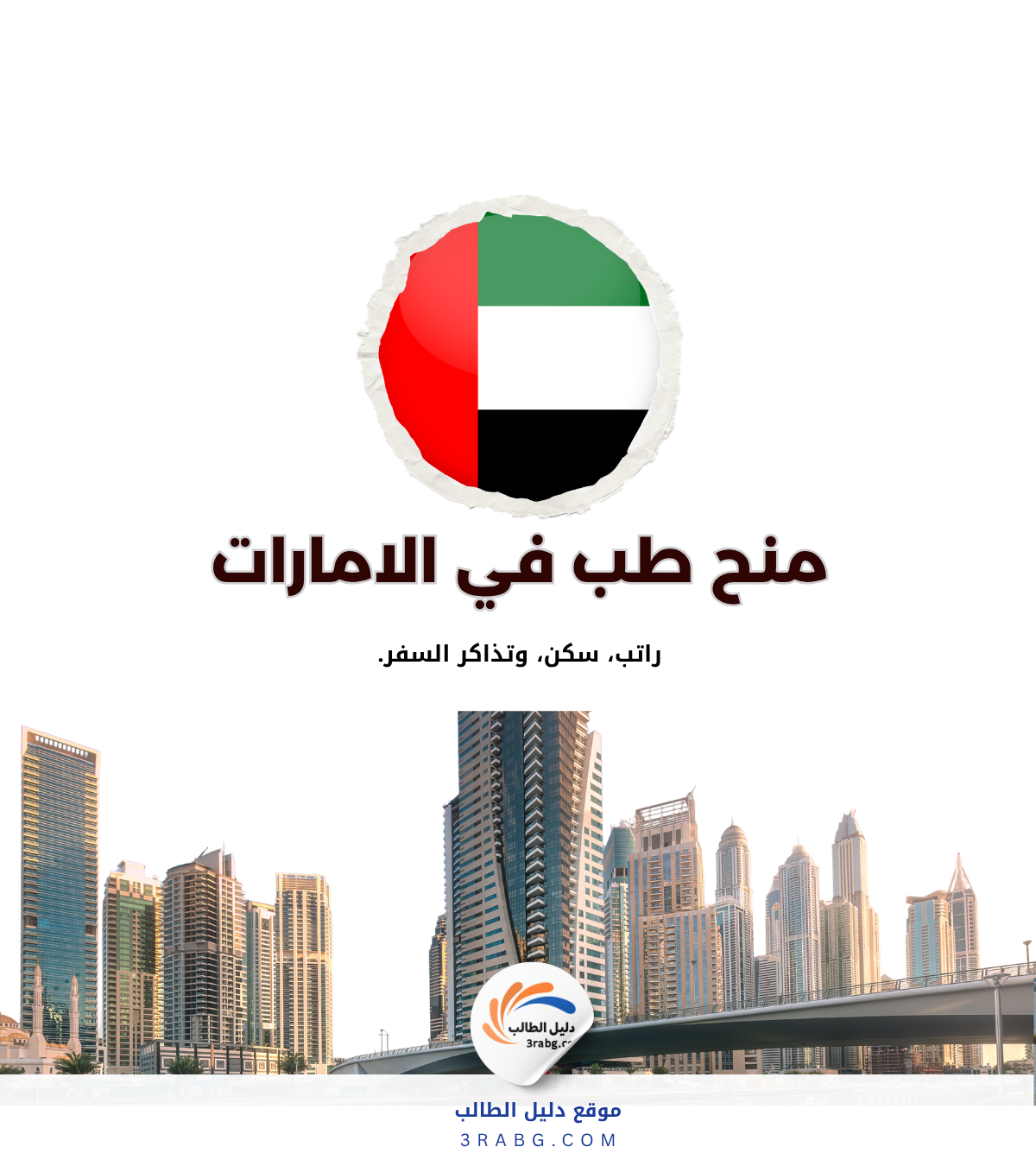 منحة جامعة رأس الخيمة الطبية وعلوم الصحة: كل ما تحتاج معرفته قبل التقديم