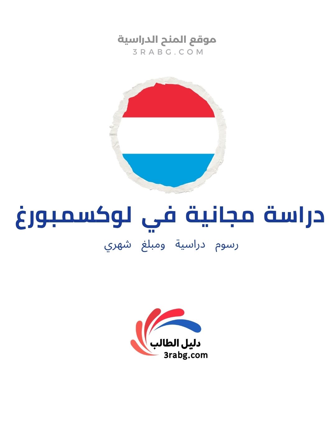 منحة جامعة لونكس في لوكسمبورغ للطلبة الدوليين | تخفيض الرسوم ومنحة إيراسموس براتب 1400 يورو