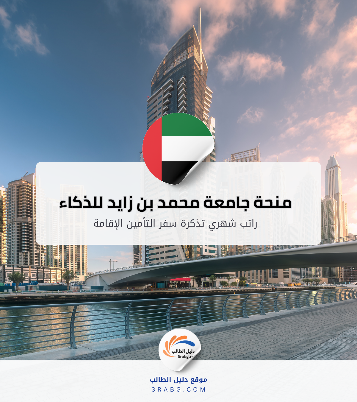 منحة جامعة محمد بن زايد للذكاء الاصطناعي 2027 ماجستير ودكتوراه براتب 15,500 إلى 17,500 درهم