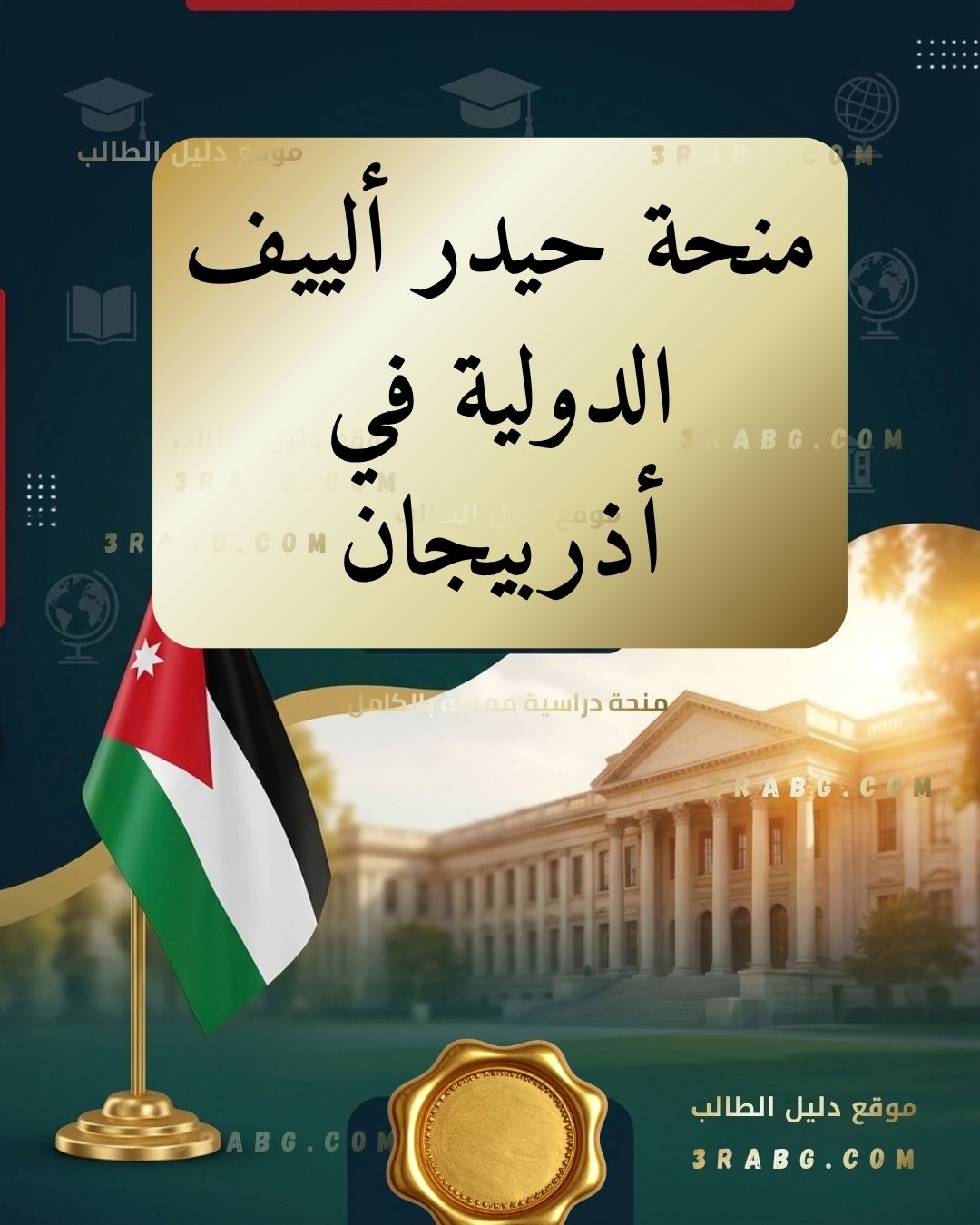 منحة حيدر ألييف الدولية في أذربيجان