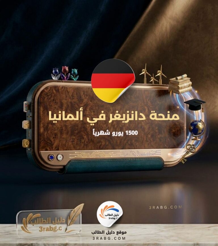 منحة دانزيغر في ألمانيا للدكتوراه 1500 يورو شهرياً