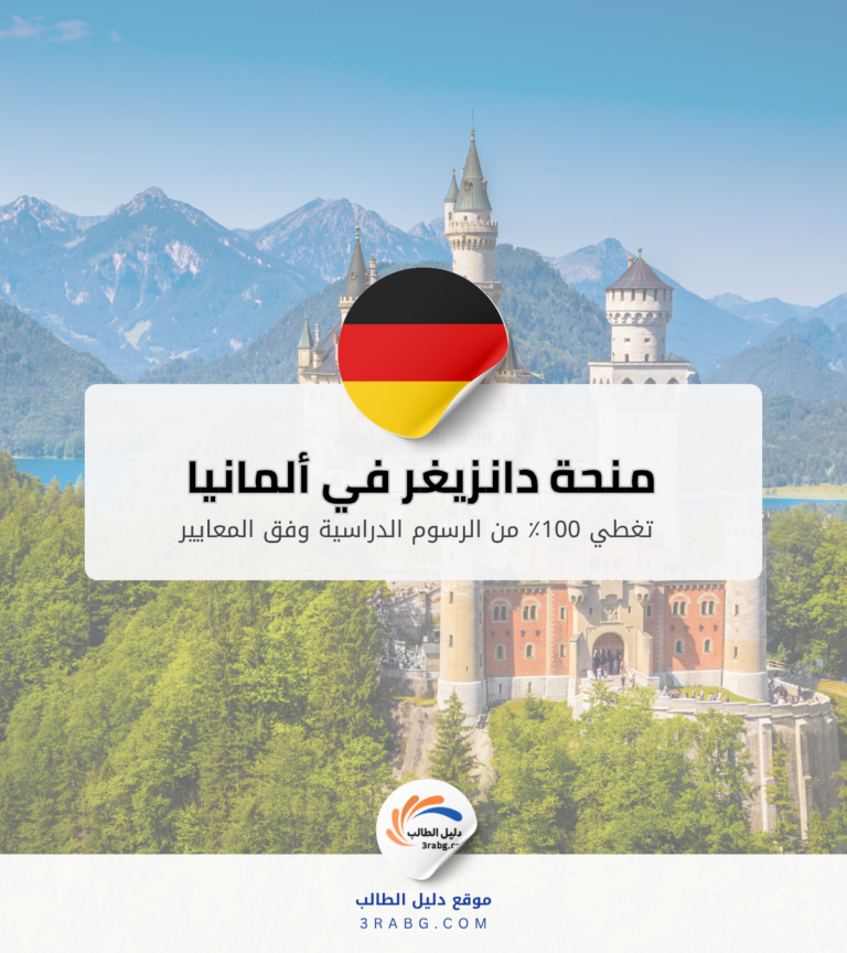 منحة دانزيغر في ألمانيا للدكتوراه 1500 يورو شهرياً