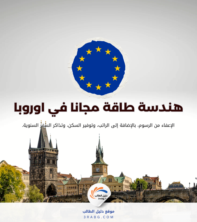 منحة دراسة هندسة الطاقة