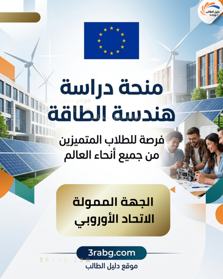 منحة دراسة هندسة الطاقة