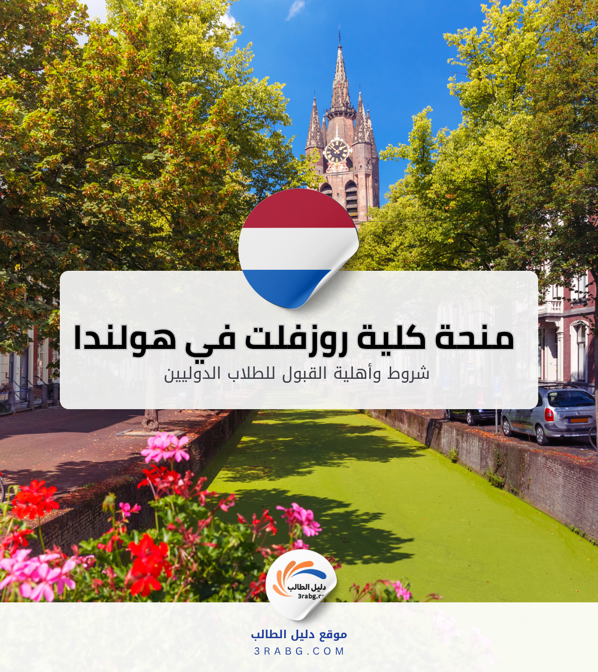 منحة كلية روزفلت في هولندا