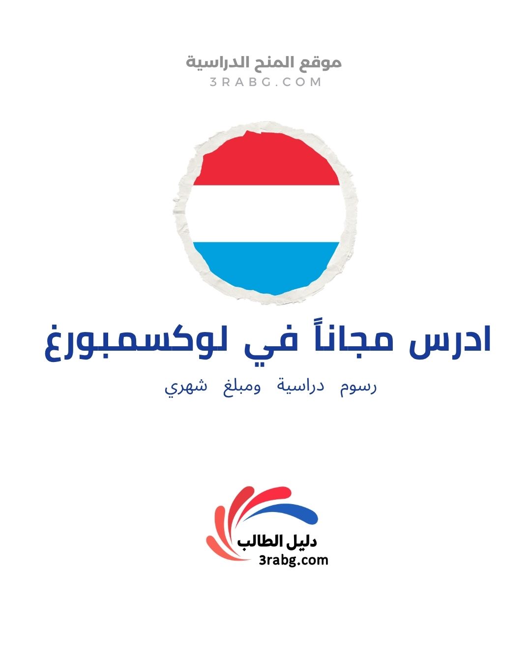 منحة كلية لوكسمبورغ لإدارة الأعمال | خصم حتى 30% وتدريب مدفوع