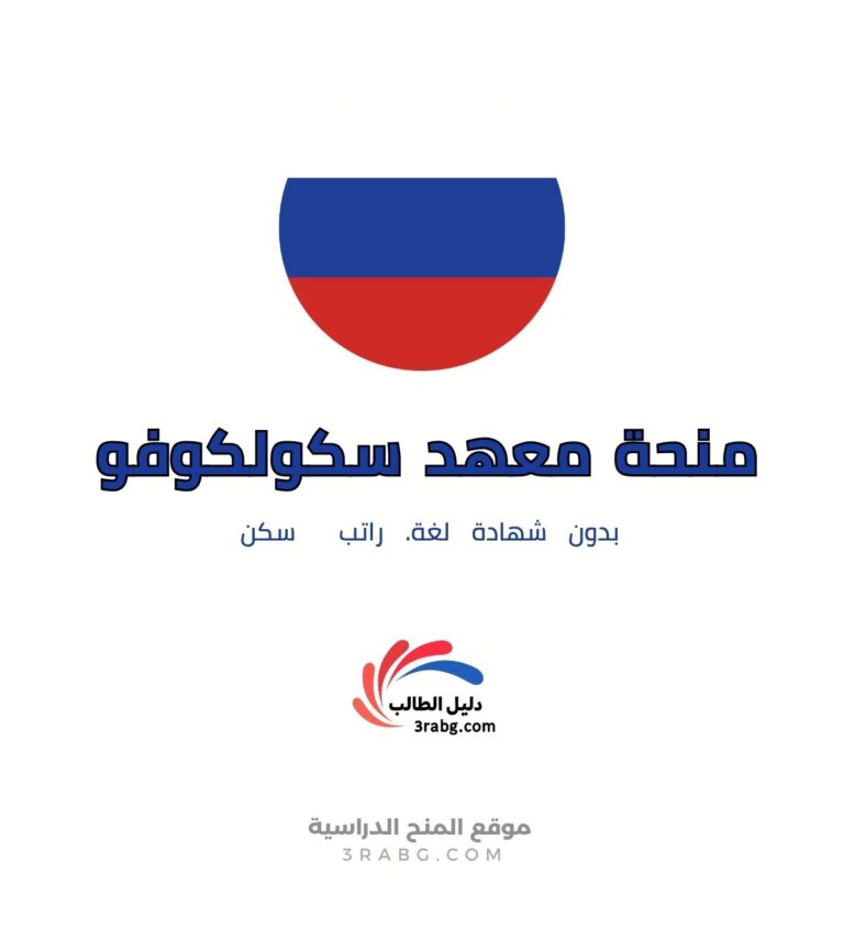 منحة معهد سكولكوفو للعلوم والتكنولوجيا في روسيا ممولة بالكامل