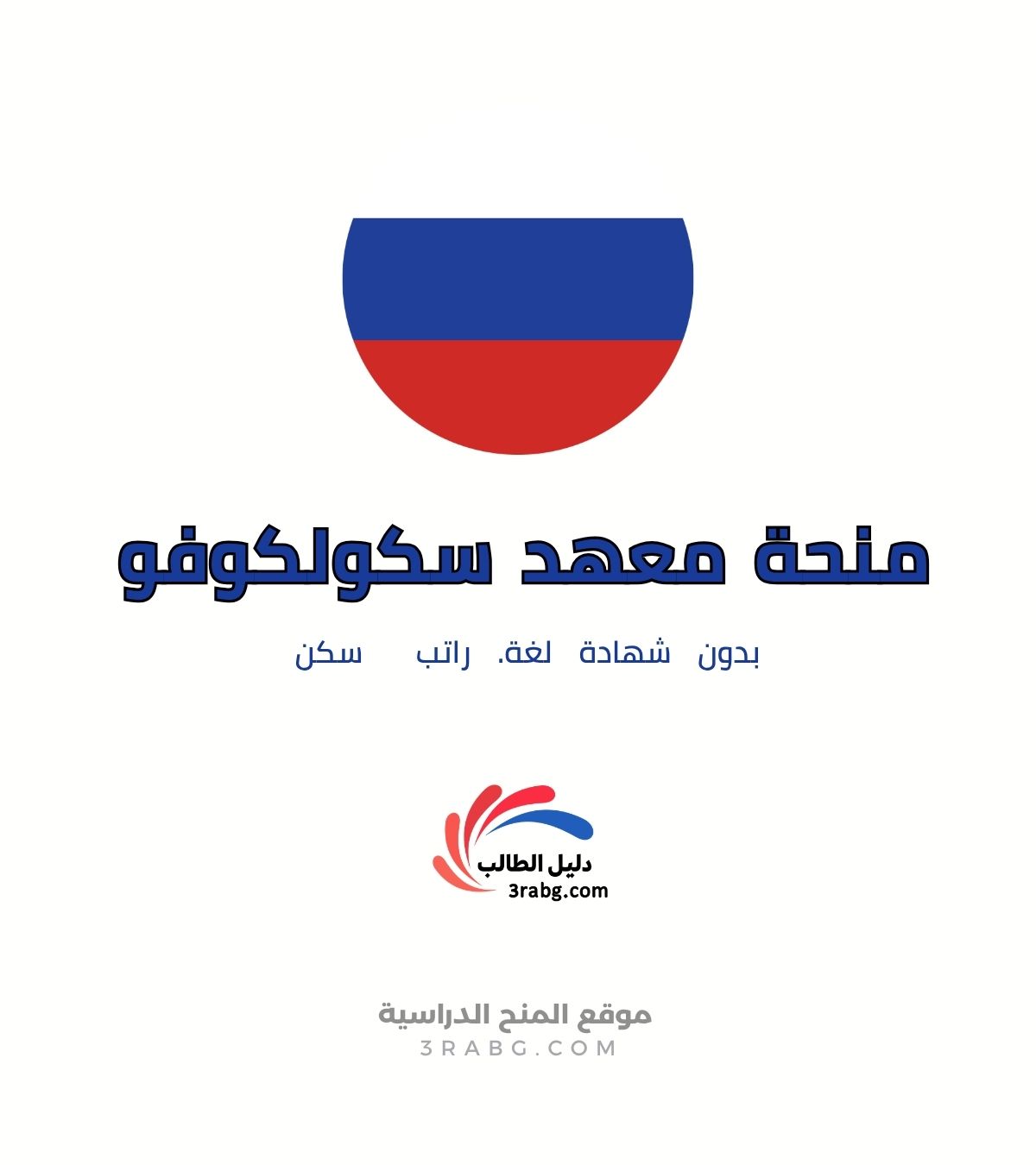 منحة معهد سكولكوفو للعلوم والتكنولوجيا في روسيا ممولة بالكامل